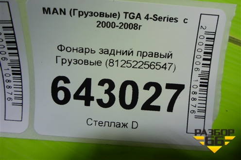 Фонарь задний правый  (81252256547) для MAN  TGA 4-Series  с 2000-2008г