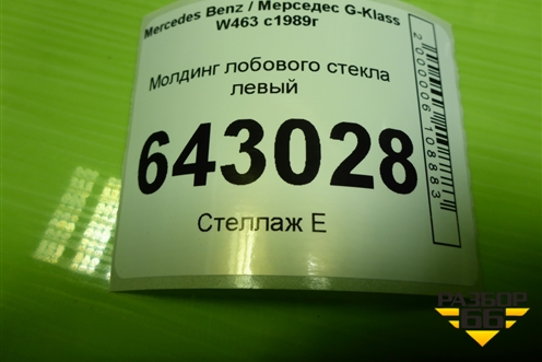 Молдинг лобового стекла левый для Mercedes Benz G-Klass W463 с1989г