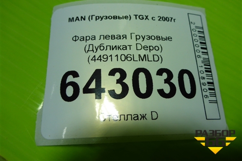 Фара левая  (Дубликат Depo) (4491106LMLD) для MAN  TGX с 2007г