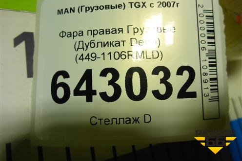 Фара правая  (Дубликат Depo) (4491106RMLD) для MAN  TGX с 2007г