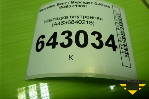 Накладка внутренняя (A4636840218) для Mercedes Benz G-Klass W463 с1989г