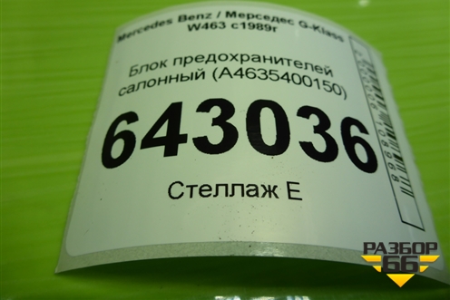Блок предохранителей салонный (A4635400150) для Mercedes Benz G-Klass W463 с1989г