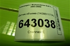Датчик объема (1K0951177A) для Volkswagen Golf V с 2003-2009г
