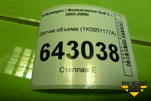 Датчик объема (1K0951177A) для Volkswagen Golf V с 2003-2009г