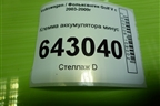 Клемма аккумулятора минус для Volkswagen Golf V с 2003-2009г