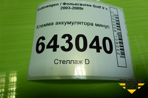 Клемма аккумулятора минус для Volkswagen Golf V с 2003-2009г