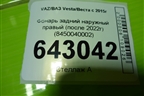 Фонарь задний наружный правый (после 2022г) (8450040002) для VAZ Vesta/Веста с 2015г