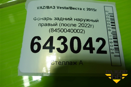 Фонарь задний наружный правый (после 2022г) (8450040002) для VAZ Vesta/Веста с 2015г