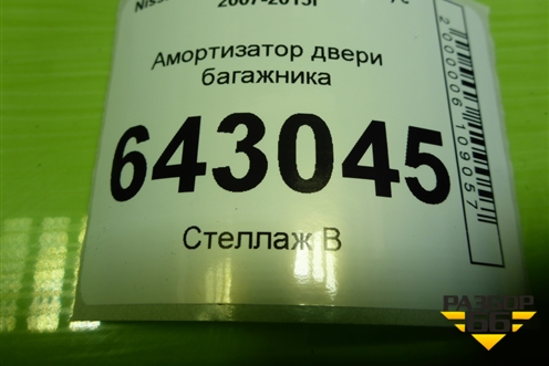 Амортизатор двери багажника (904511AA0A) для Nissan Murano (Z51) с 2007-2015г