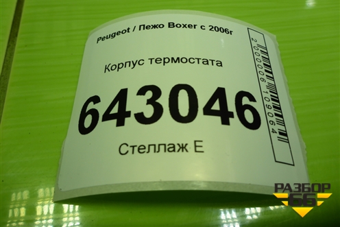Корпус термостата для Ford Transit с 2000г