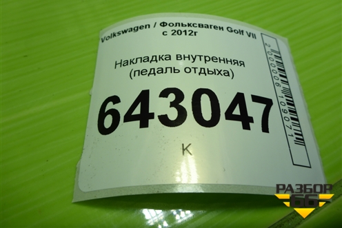 Накладка внутренняя (педаль отдыха) для Volkswagen Golf VII с 2012г