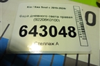 Фара дневного света правая (92208K0100) для Kia Soul с 2019-2024г