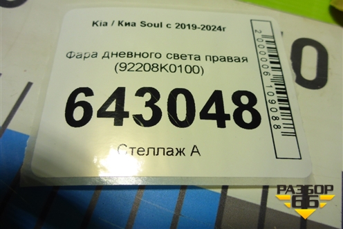 Фара дневного света правая (92208K0100) для Kia Soul с 2019-2024г