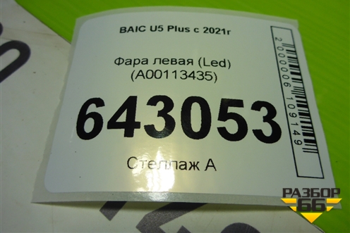 Фара левая (Led) (A00113435) для BAIC U5 Plus с 2021г