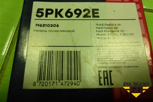Ремень ручейковый (5PK692E) для Mazda Mazda 5 с 2005-2010г