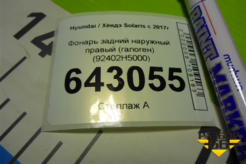 Фонарь задний наружный правый (галоген) (92402H5000) для Hyundai Solaris с 2017г