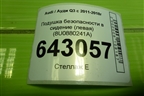 Подушка безопасности в сидение (левая) (8U0880241A) для Audi Q3 с 2011-2018г
