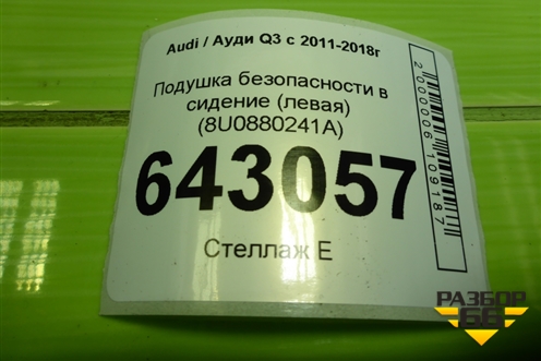 Подушка безопасности в сидение (левая) (8U0880241A) для Audi Q3 с 2011-2018г