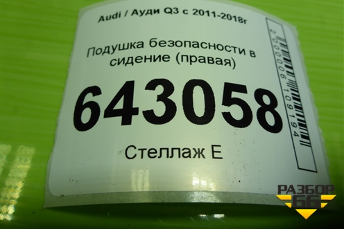 Подушка безопасности в сидение (правая) (8U0880242A) для Audi Q3 с 2011-2018г