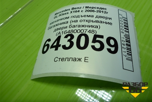 Механизм подъёма двери багажника (на открывание двери багажника) (A1648000748) для Mercedes Benz GL-Klass X164 с 2006-2012г