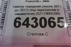 Бампер передний (после 2017 до 2017г под парктроник и омыватели) (5211960G50) для Toyota Land Cruiser Prado(150) с 2009г