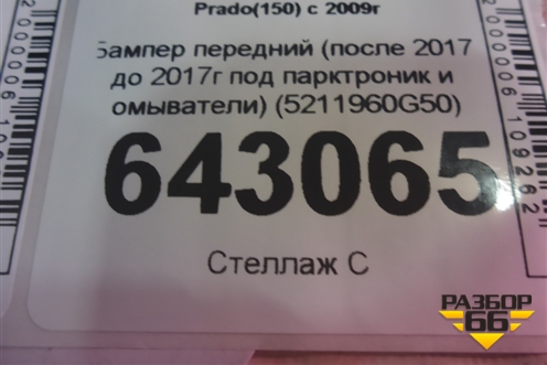 Бампер передний (после 2017 до 2017г под парктроник и омыватели) (5211960G50) для Toyota Land Cruiser Prado(150) с 2009г