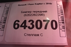 Бампер передний (620228229R) для Renault Kaptur с 2016г