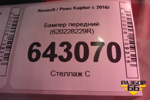 Бампер передний (620228229R) для Renault Kaptur с 2016г