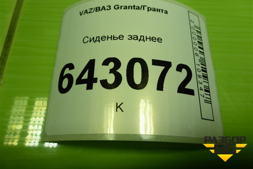 Сиденье заднее (седан) для VAZ Granta/Гранта