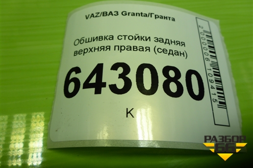 Обшивка стойки задняя верхняя правая (седан) (21905402144) для VAZ Granta/Гранта