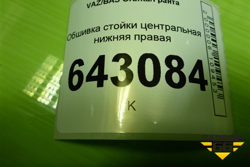 Обшивка стойки центральная нижняя правая (21905402124) для VAZ Granta/Гранта