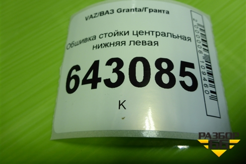 Обшивка стойки центральная нижняя левая (21905402125) для VAZ Granta/Гранта