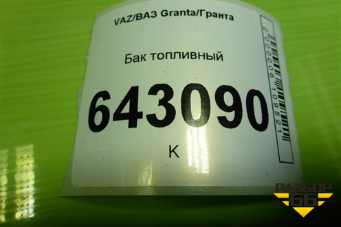 Бак топливный (11181101010) для VAZ Granta/Гранта