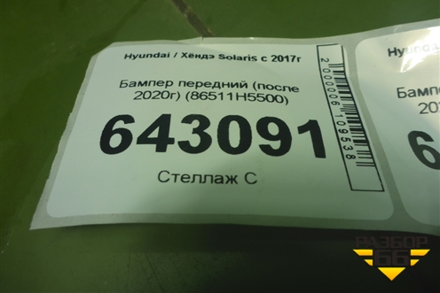 Бампер передний (после 2020г) (86511H5500) для Hyundai Solaris с 2017г
