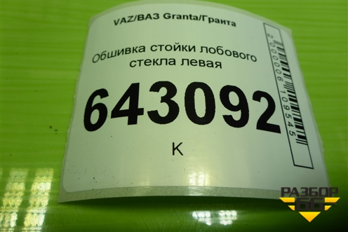 Обшивка стойки лобового стекла левая (21905402115) для VAZ Granta/Гранта