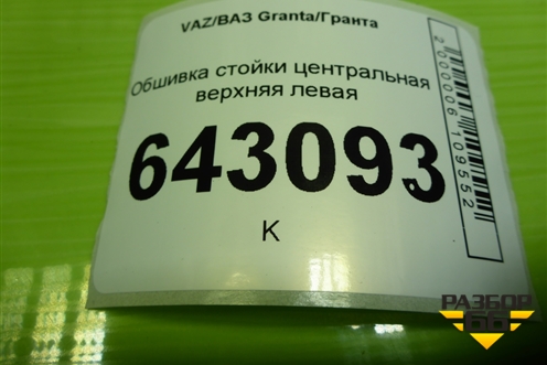 Обшивка стойки центральная верхняя левая (21905402129) для VAZ Granta/Гранта