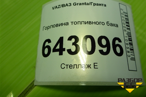 Горловина топливного бака (21900110106000) для VAZ Granta/Гранта