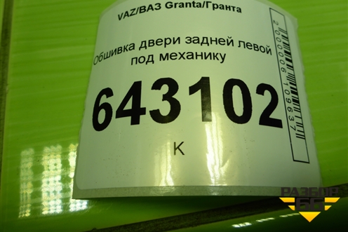 Обшивка двери задней левой под механику (21906202015) для VAZ Granta/Гранта
