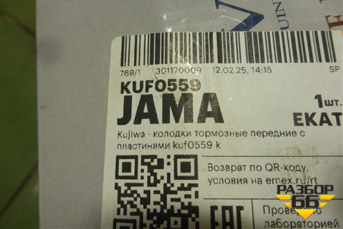 Колодки тормозные передние (Kujima) (KUF0559) для Skoda Octavia (A7) с 2013г
