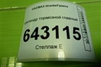Цилиндр тормозной главный для VAZ Granta/Гранта