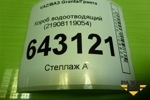 Короб водоотводящий (21908119054) для VAZ Granta/Гранта