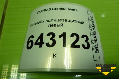 Козырёк солнцезащитный левый для VAZ Granta/Гранта