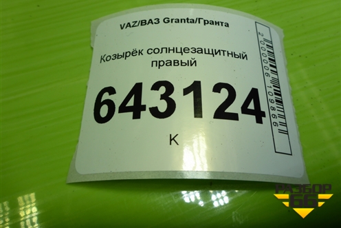 Козырёк солнцезащитный правый для VAZ Granta/Гранта