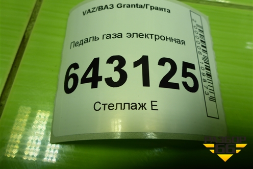 Педаль газа электронная (111831108500) для VAZ Granta/Гранта