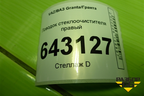 Поводок стеклоочистителя правый (11175205066) для VAZ Granta/Гранта