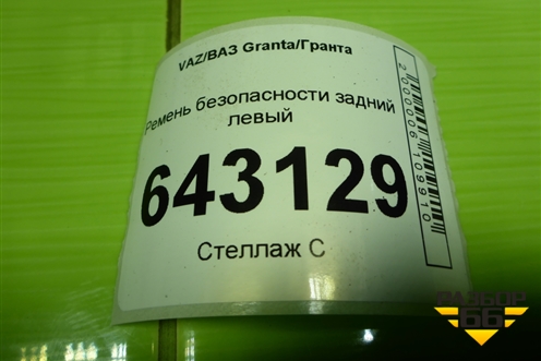 Ремень безопасности задний левый для VAZ Granta/Гранта