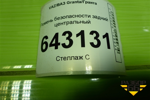 Ремень безопасности задний центральный (21903217310) для VAZ Granta/Гранта