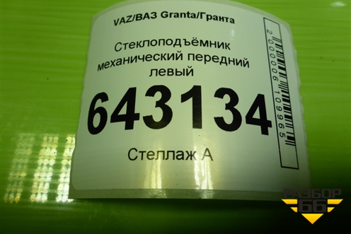 Стеклоподъёмник механический передний левый для VAZ Granta/Гранта