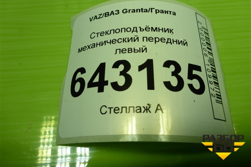 Стеклоподъёмник механический передний левый для VAZ Granta/Гранта
