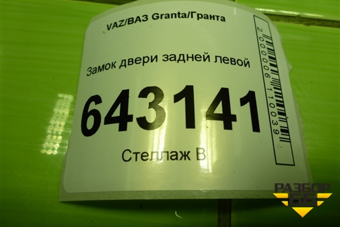 Замок двери задней левой для VAZ Granta/Гранта